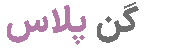 گن پلاس
